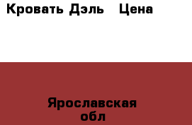 Кровать Дэль › Цена ­ 14 000 - Ярославская обл. Мебель, интерьер » Кровати   